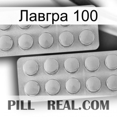 Лавгра 100 19